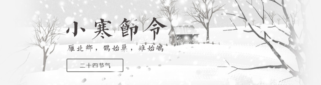 【今日小寒】有雪的地方，就有他們