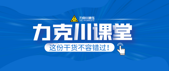 【力克川課堂】液壓系統(tǒng)的心臟—液壓泵