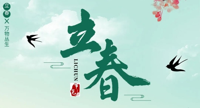 立春|青島力克川液壓機械有限公司衷?心祝?愿您?立春?時分?健康?愉快?! ?